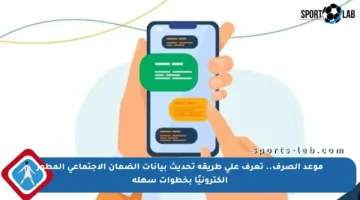 موعد الصرف.. تعرف على طريقة تحديث بيانات الضمان الاجتماعي المطور إلكترونيًا بخطوات سهلة